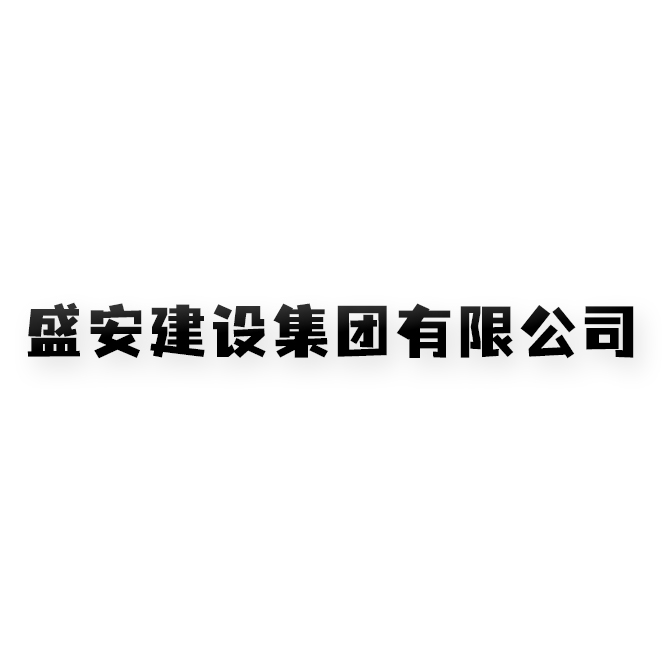 盛安建設(shè)集團有限公司