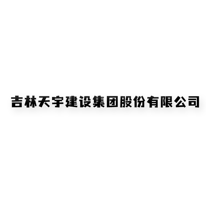 吉林天宇建設(shè)集團(tuán)股份有限公司