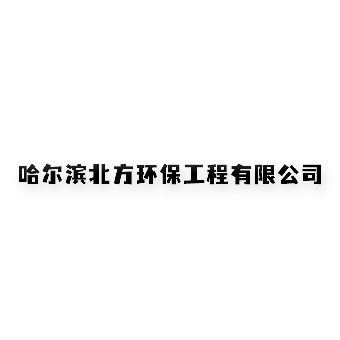 哈爾濱北方環(huán)保工程有限公司
