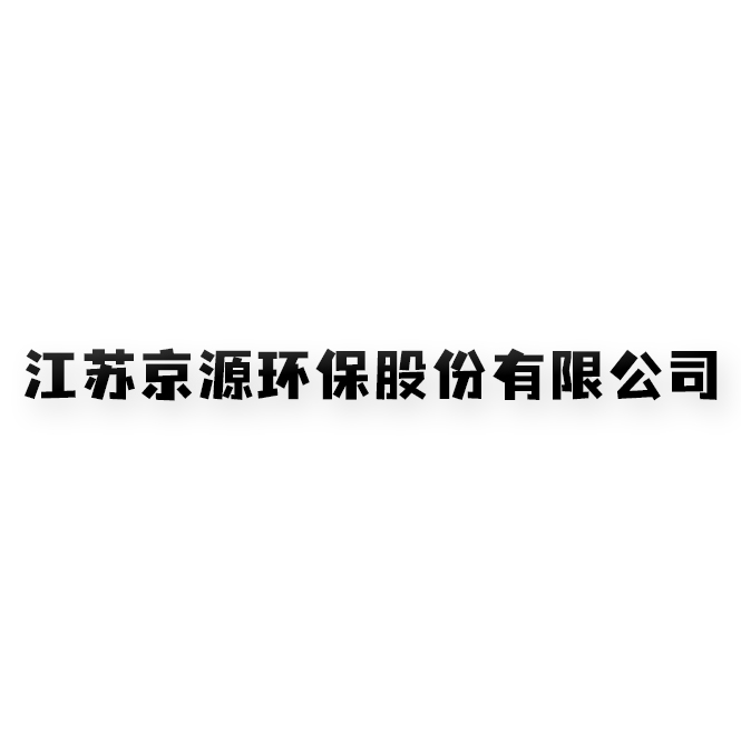 江蘇京源環(huán)保股份有限公司