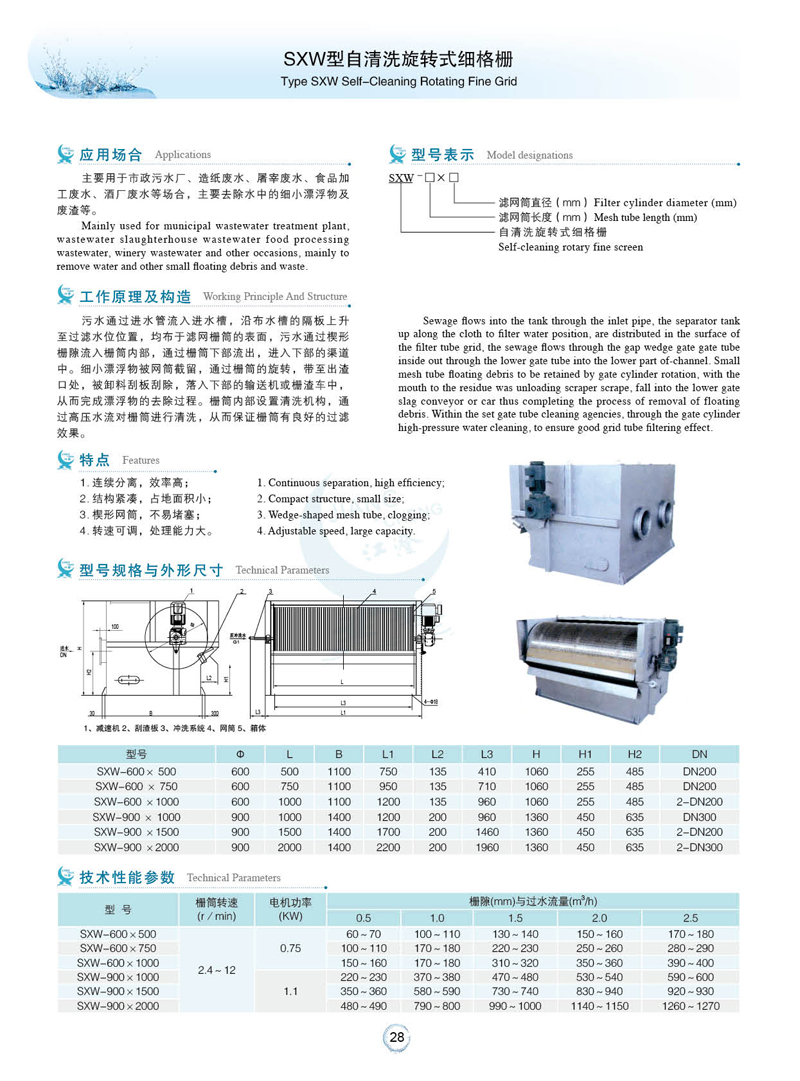 SXW型自清洗旋轉(zhuǎn)式細(xì)格柵