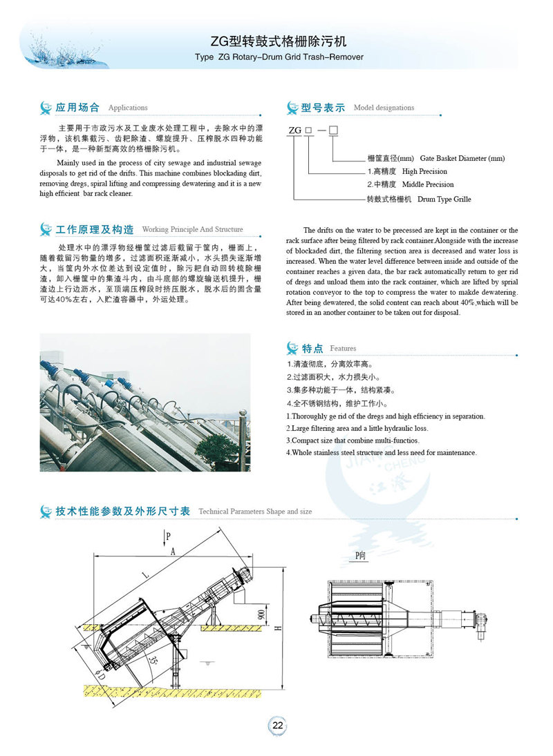 ZG型轉(zhuǎn)鼓式格柵除污機(jī)