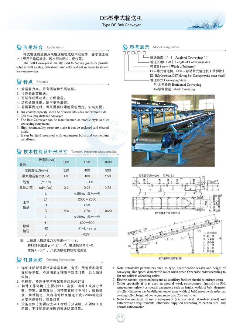 DS型帶式輸送機