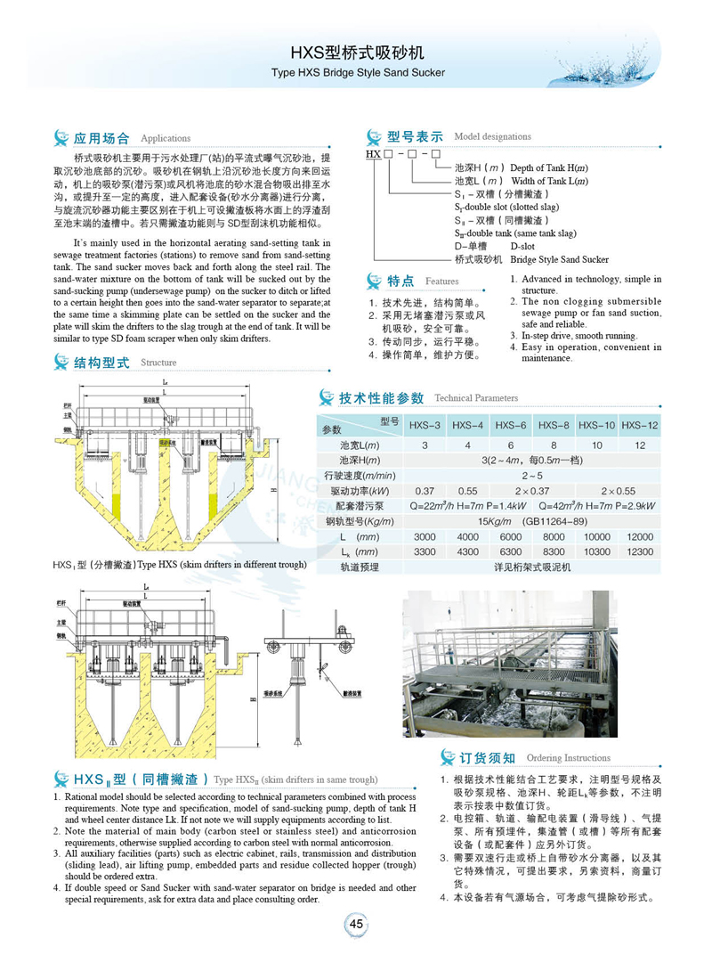 HXS型橋式吸砂機
